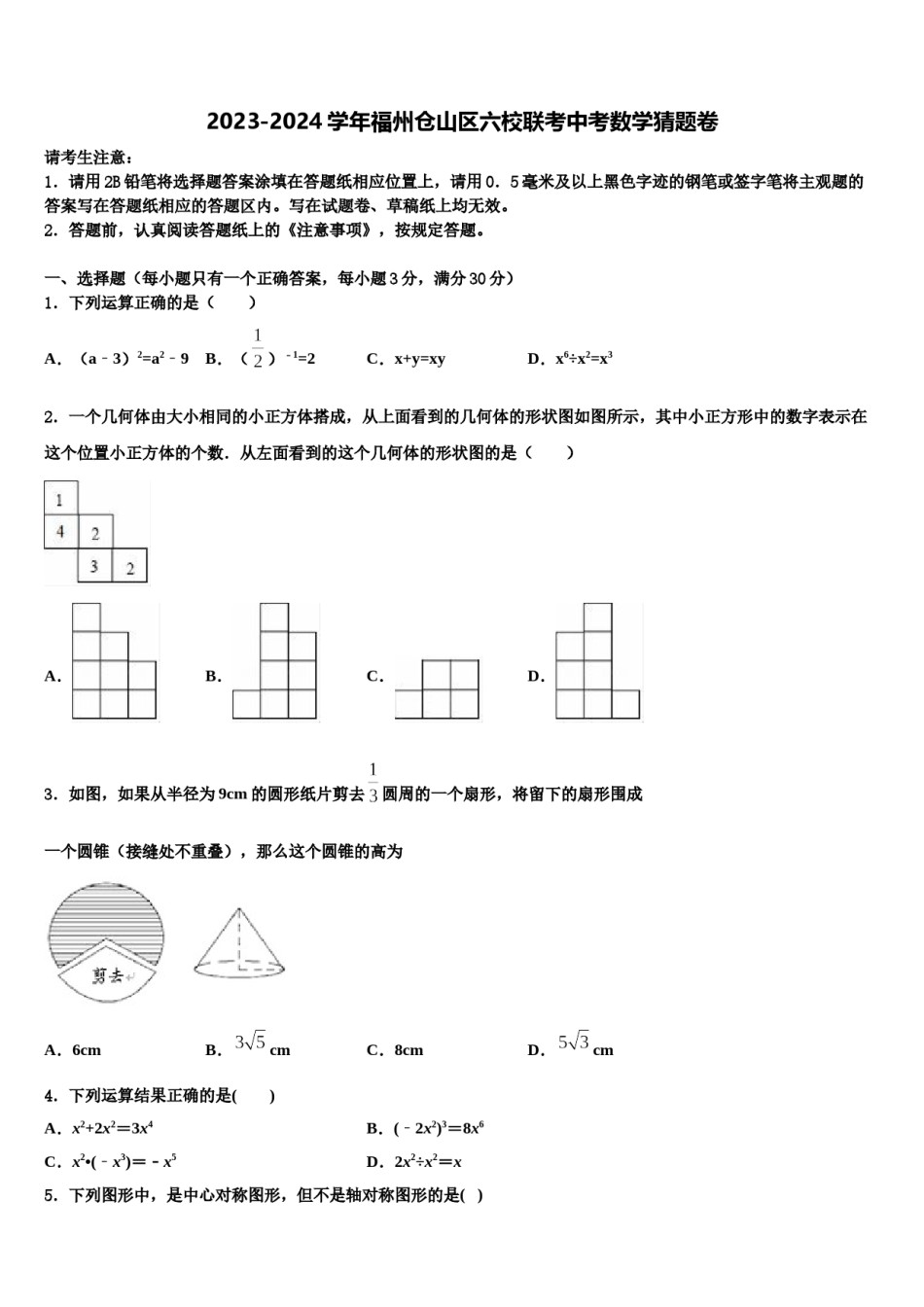 2023-2024学年福州仓山区六校联考中考数学猜题卷含解析.doc_第1页