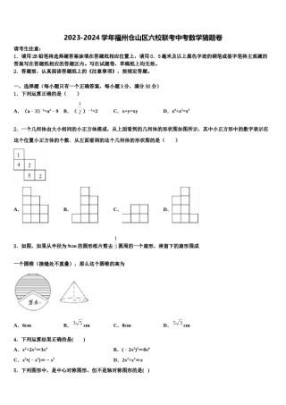 2023-2024学年福州仓山区六校联考中考数学猜题卷含解析.doc