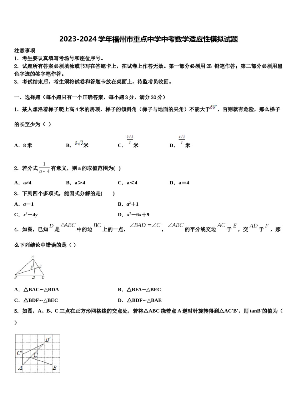2023-2024学年福州市重点中学中考数学适应性模拟试题含解析.doc_第1页
