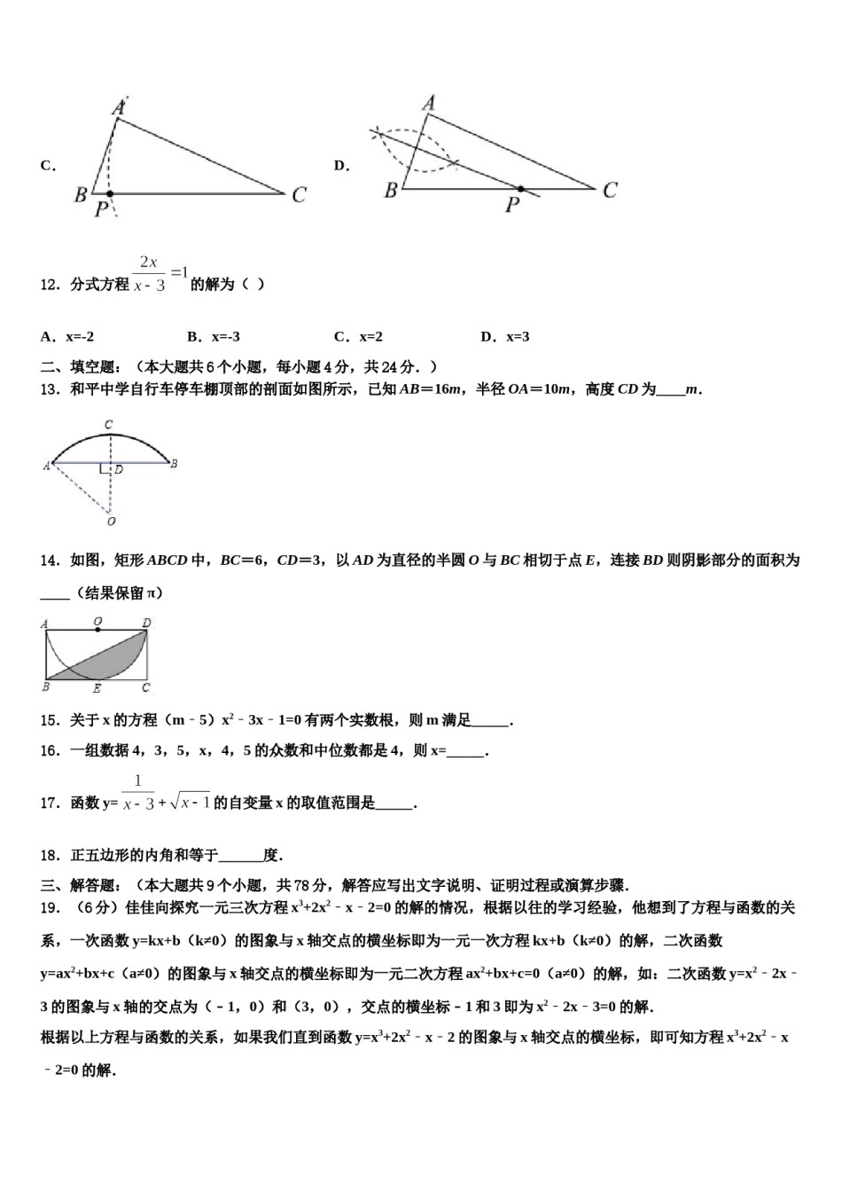 2023-2024学年福州第一中学中考四模数学试题含解析.doc_第3页