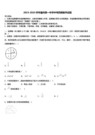 2023-2024学年福州第一中学中考四模数学试题含解析.doc