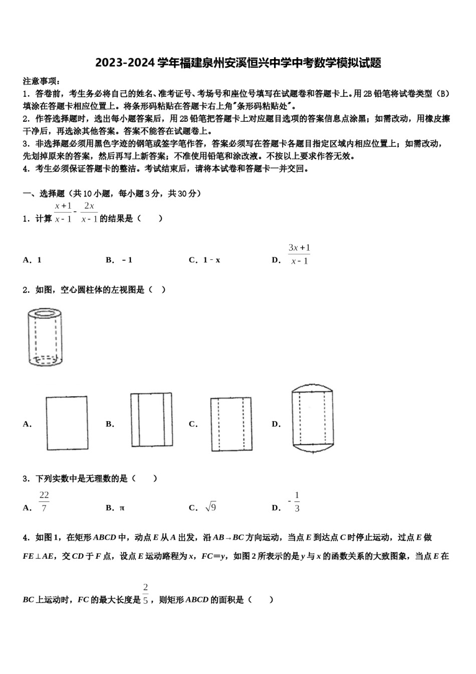 2023-2024学年福建泉州安溪恒兴中学中考数学模拟试题含解析.doc_第1页