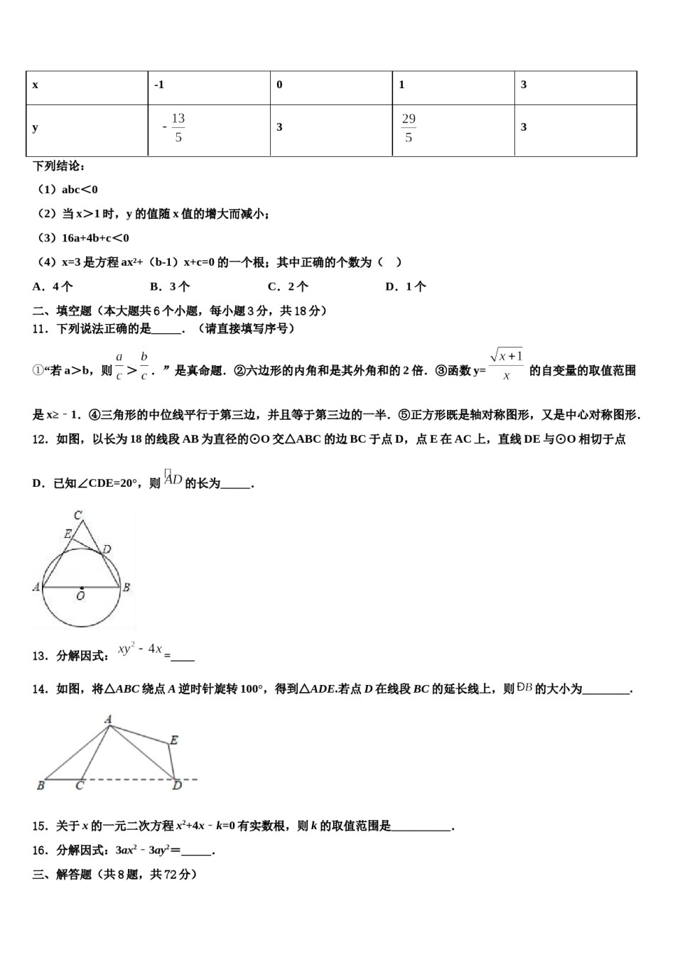 2023-2024学年福建泉州安溪恒兴中学中考数学模拟试题含解析.doc_第3页