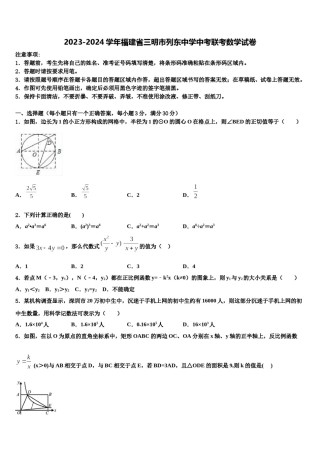2023-2024学年福建省三明市列东中学中考联考数学试卷含解析.doc