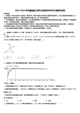 2023-2024学年福建省三明市尤溪四中学中考三模数学试题含解析.doc