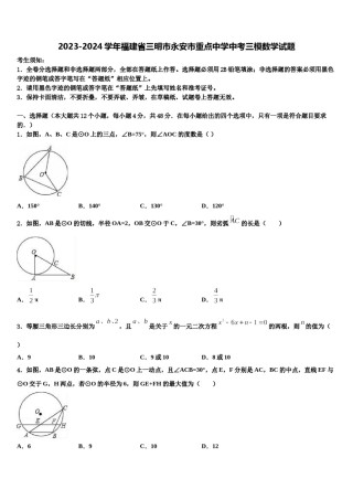 2023-2024学年福建省三明市永安市重点中学中考三模数学试题含解析.doc