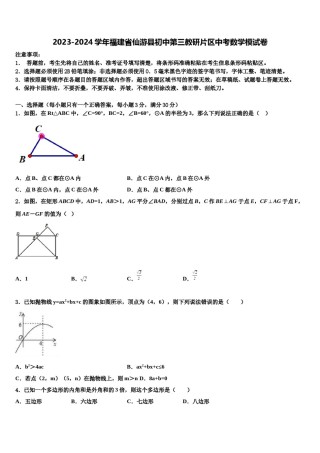 2023-2024学年福建省仙游县初中第三教研片区中考数学模试卷含解析.doc