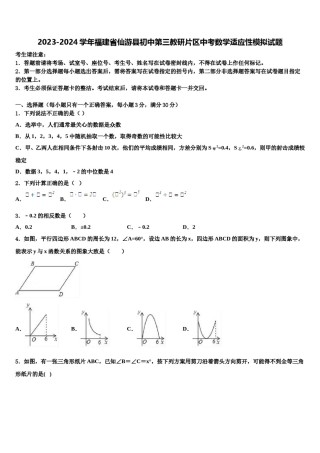 2023-2024学年福建省仙游县初中第三教研片区中考数学适应性模拟试题含解析.doc