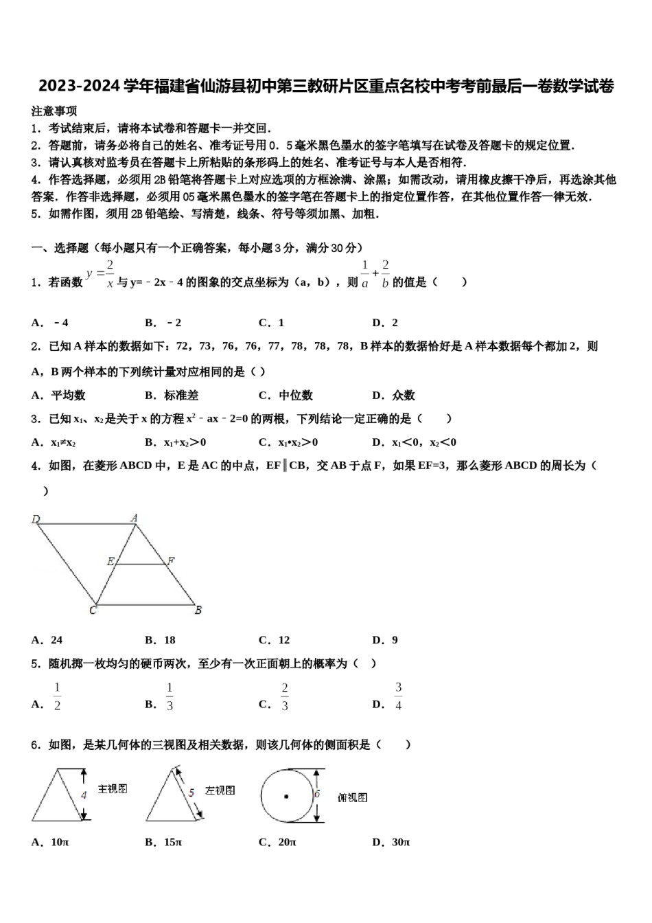 2023-2024学年福建省仙游县初中第三教研片区重点名校中考考前最后一卷数学试卷含解析.doc_第1页