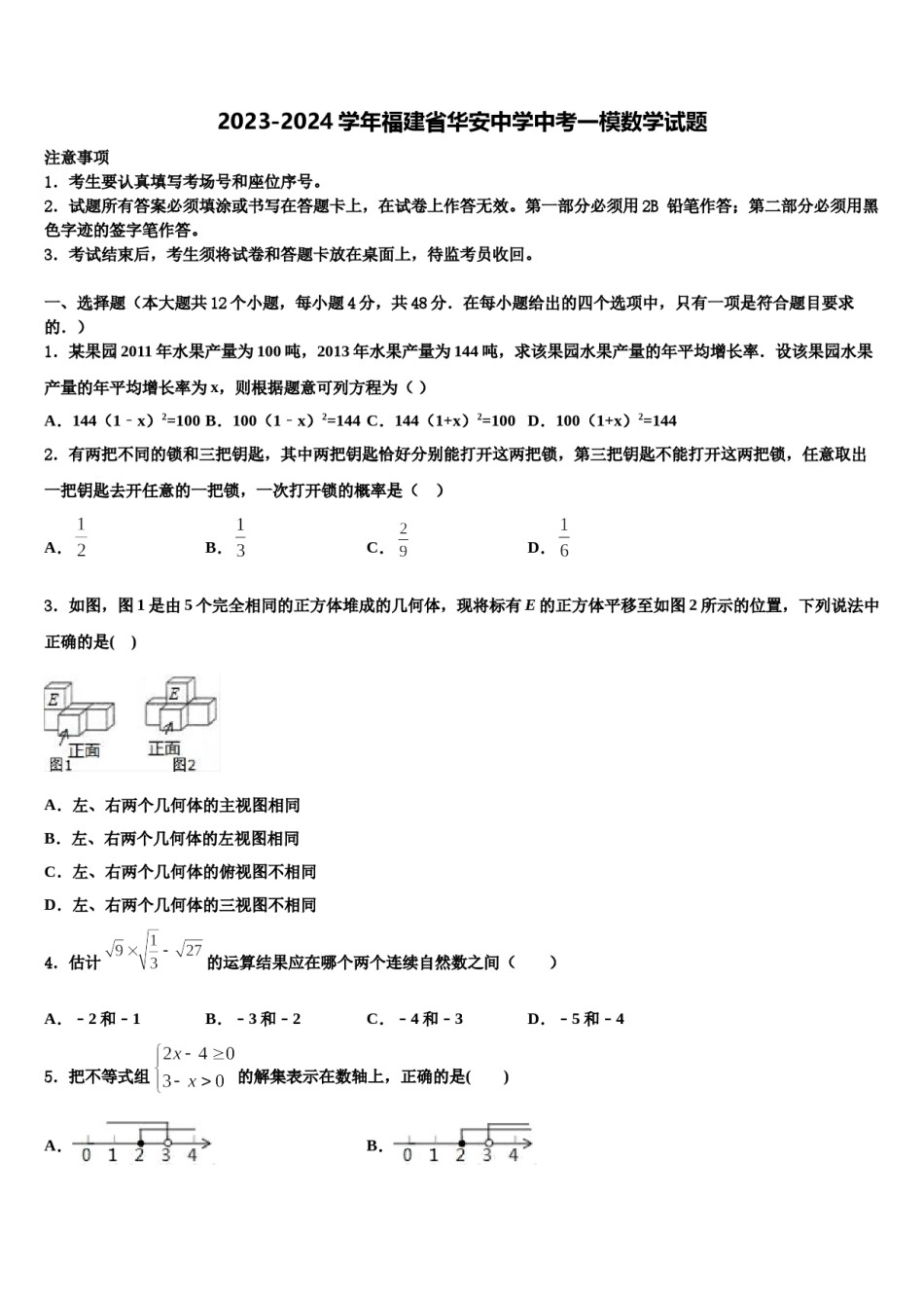 2023-2024学年福建省华安中学中考一模数学试题含解析.doc_第1页