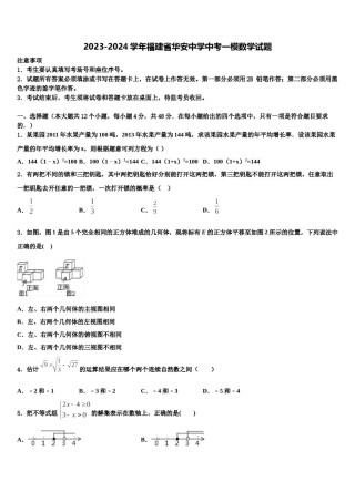 2023-2024学年福建省华安中学中考一模数学试题含解析.doc