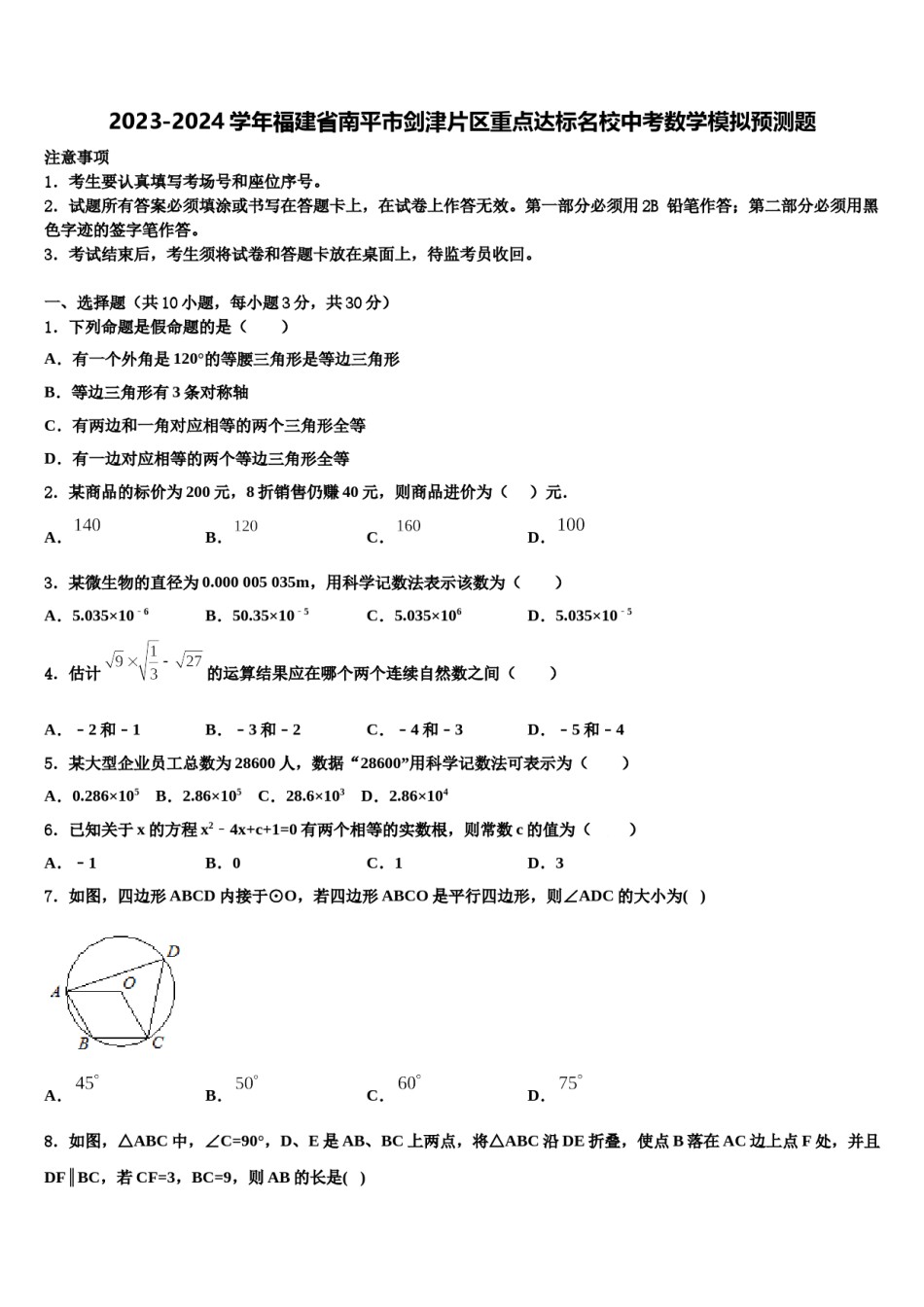 2023-2024学年福建省南平市剑津片区重点达标名校中考数学模拟预测题含解析.doc_第1页