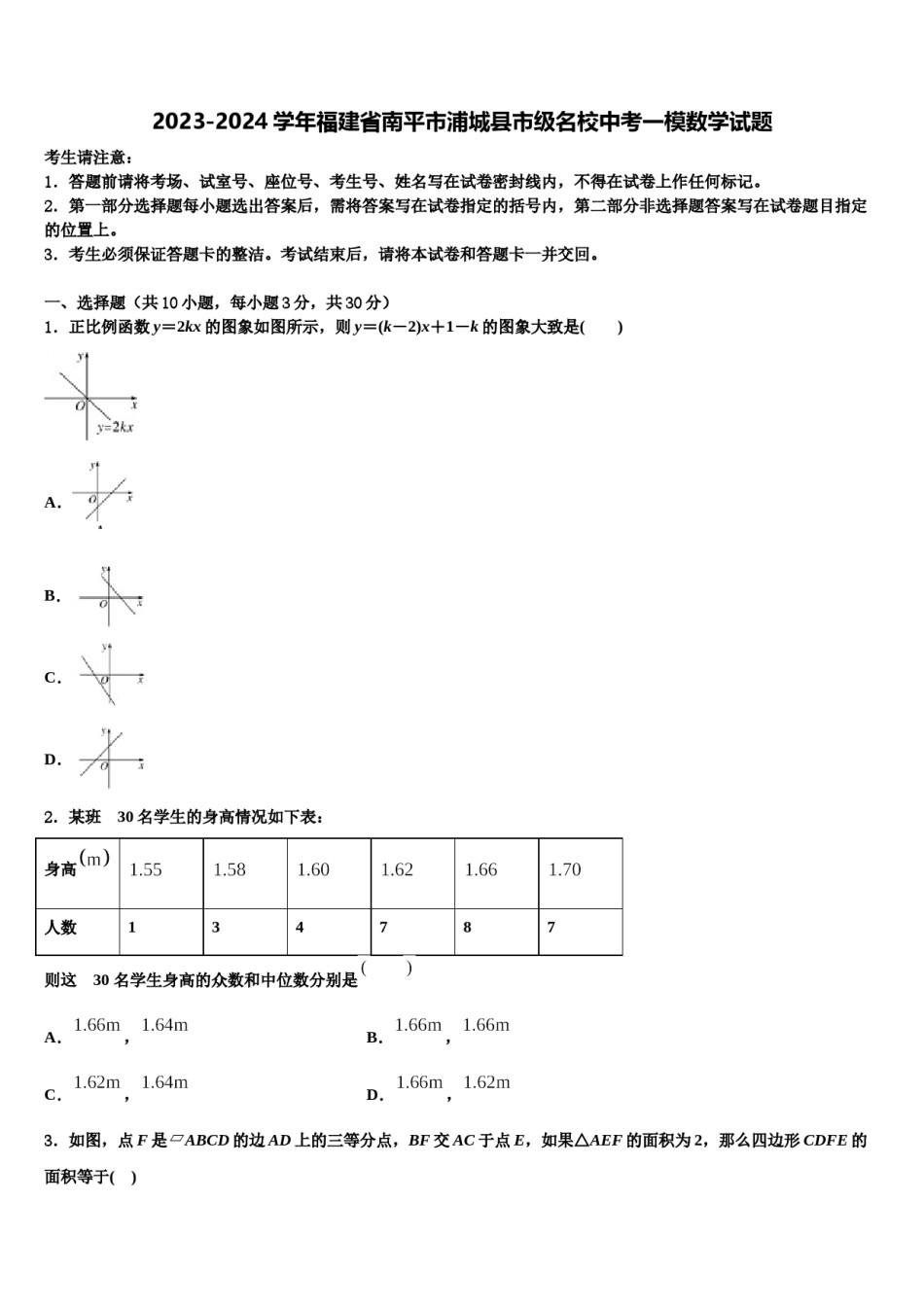 2023-2024学年福建省南平市浦城县市级名校中考一模数学试题含解析.doc_第1页