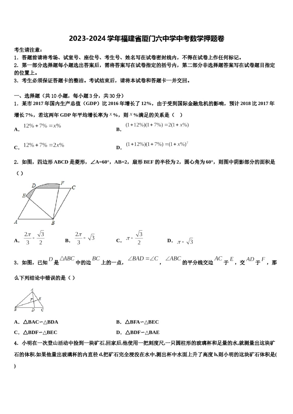 2023-2024学年福建省厦门六中学中考数学押题卷含解析.doc_第1页