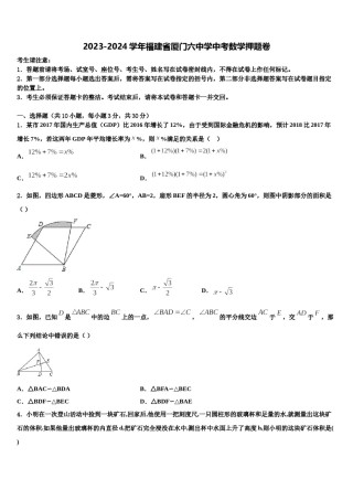 2023-2024学年福建省厦门六中学中考数学押题卷含解析.doc