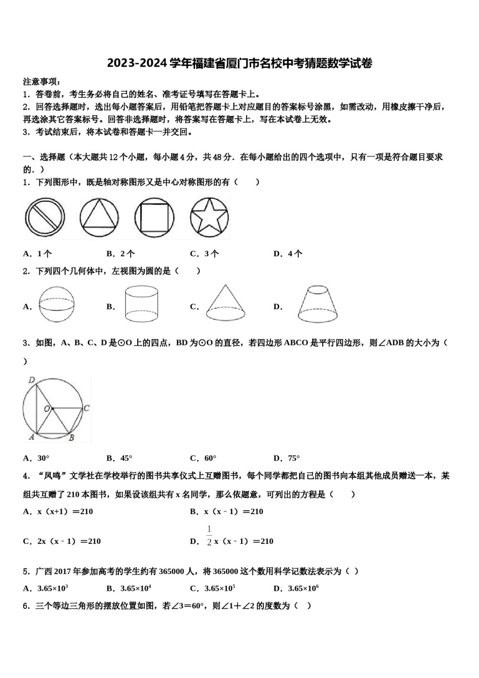 2023-2024学年福建省厦门市名校中考猜题数学试卷含解析.doc_第1页