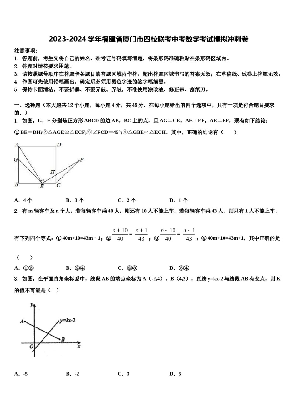 2023-2024学年福建省厦门市四校联考中考数学考试模拟冲刺卷含解析.doc_第1页