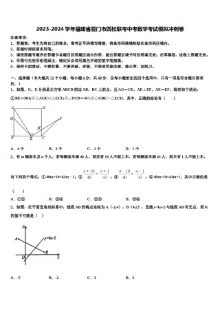 2023-2024学年福建省厦门市四校联考中考数学考试模拟冲刺卷含解析.doc