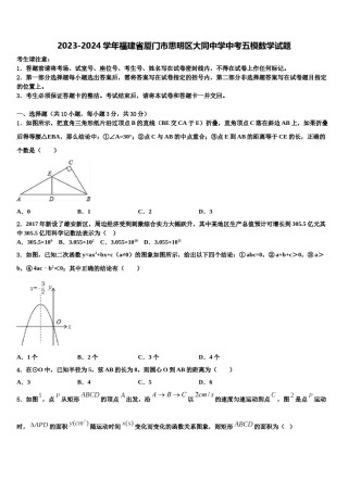 2023-2024学年福建省厦门市思明区大同中学中考五模数学试题含解析.doc