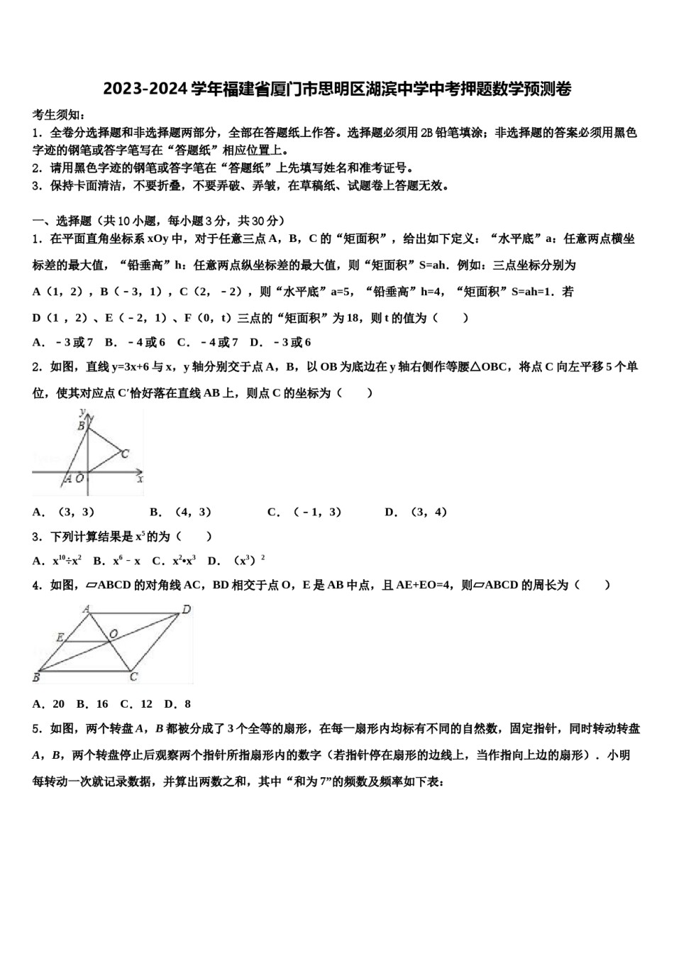 2023-2024学年福建省厦门市思明区湖滨中学中考押题数学预测卷含解析.doc_第1页