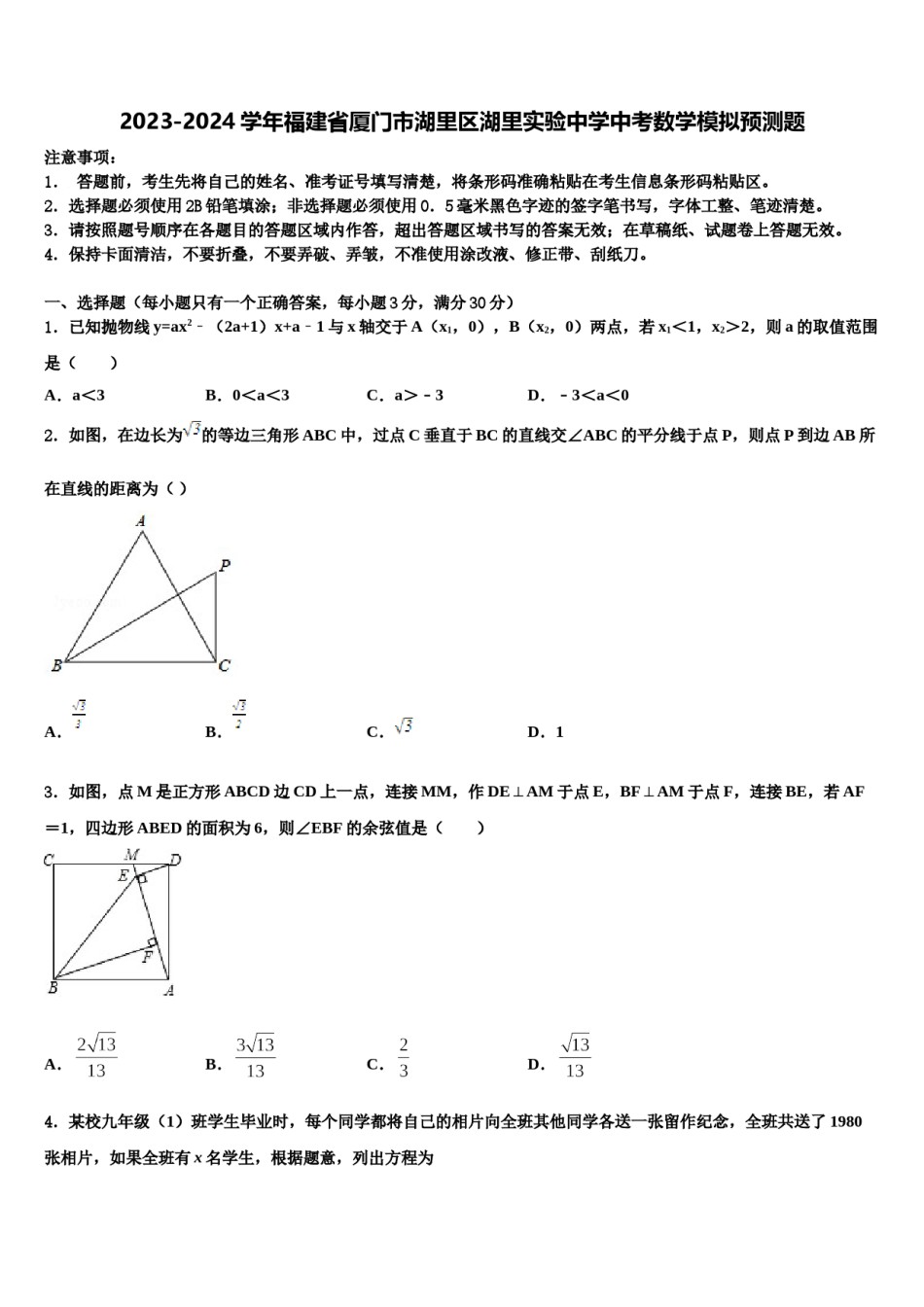 2023-2024学年福建省厦门市湖里区湖里实验中学中考数学模拟预测题含解析.doc_第1页