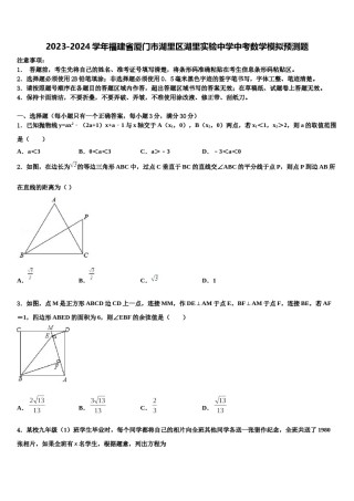 2023-2024学年福建省厦门市湖里区湖里实验中学中考数学模拟预测题含解析.doc