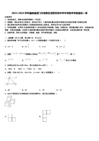 2023-2024学年福建省厦门市湖里区湖里实验中学中考数学考前最后一卷含解析.doc