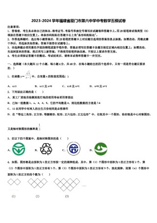 2023-2024学年福建省厦门市第六中学中考数学五模试卷含解析.doc