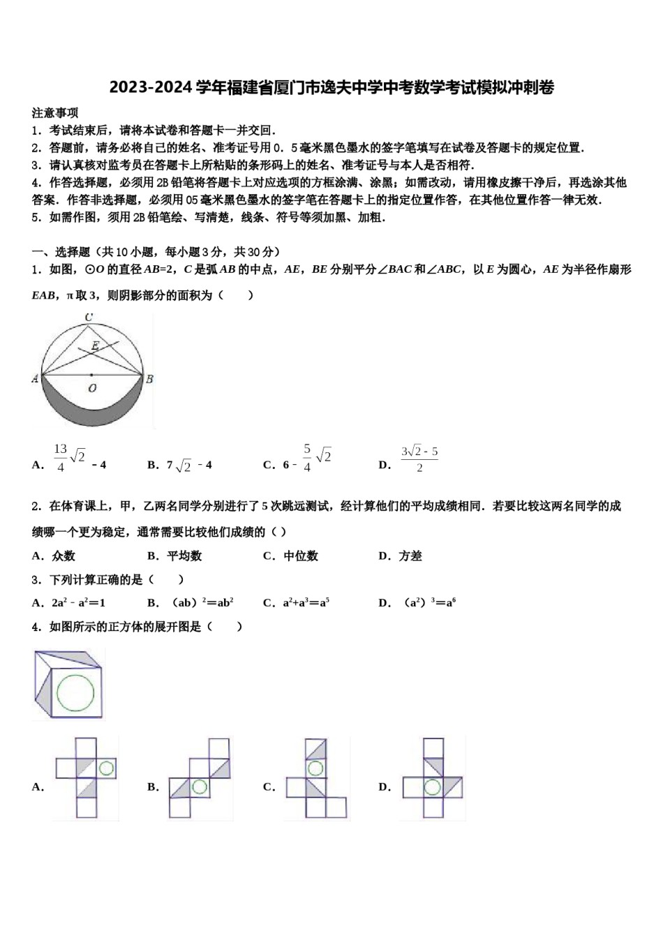 2023-2024学年福建省厦门市逸夫中学中考数学考试模拟冲刺卷含解析.doc_第1页