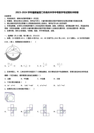 2023-2024学年福建省厦门市逸夫中学中考数学考试模拟冲刺卷含解析.doc
