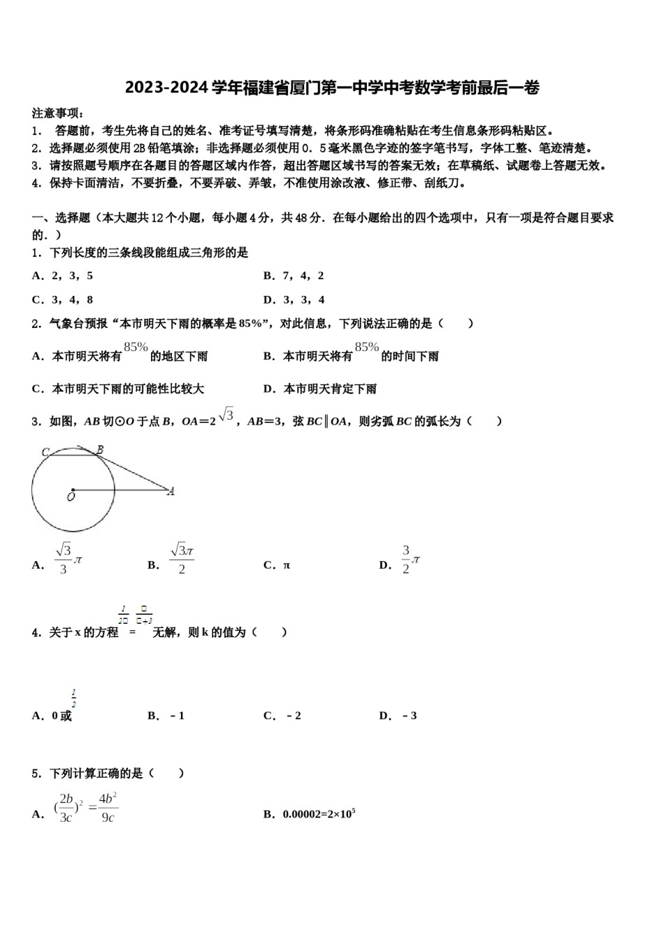 2023-2024学年福建省厦门第一中学中考数学考前最后一卷含解析.doc_第1页