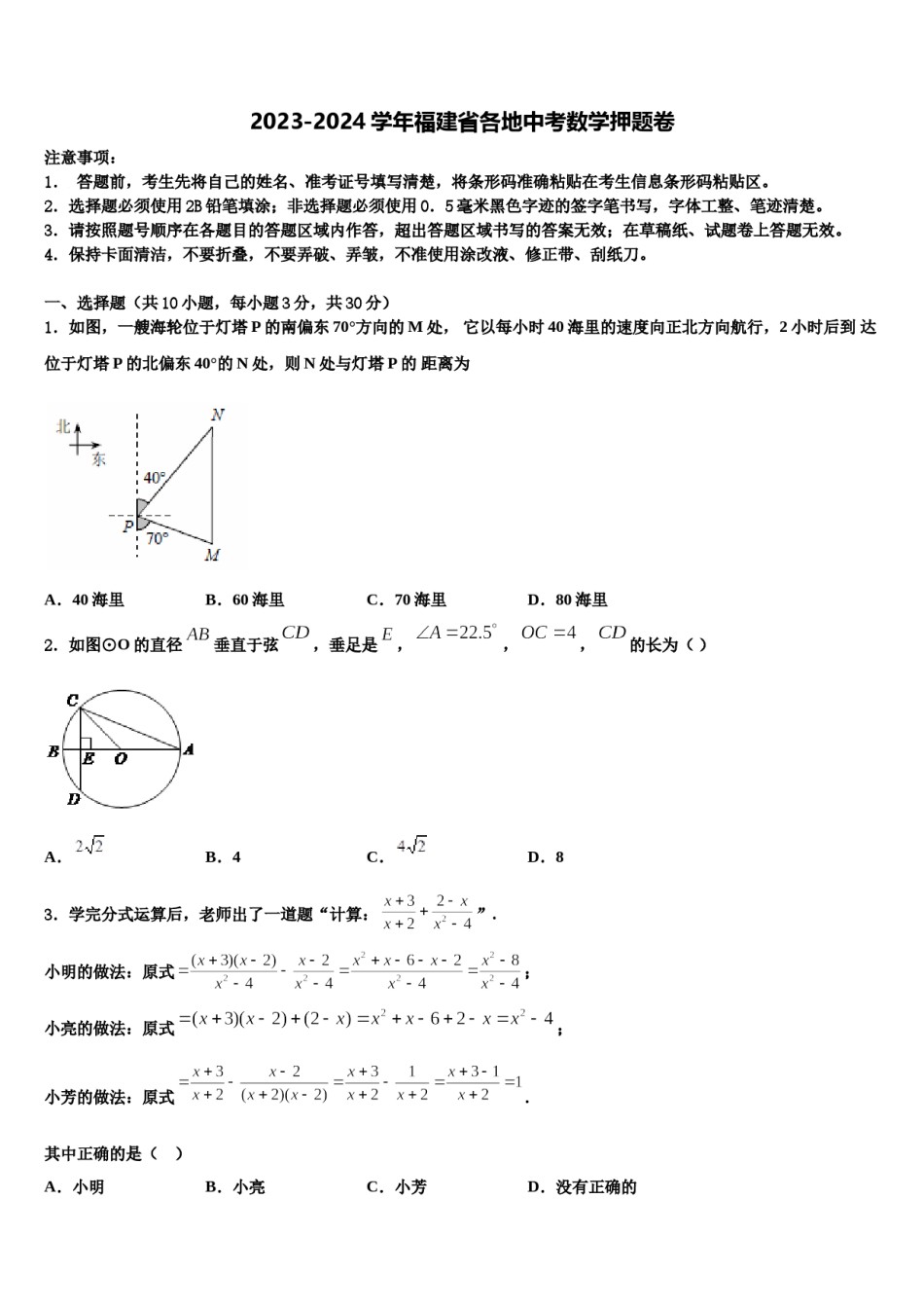 2023-2024学年福建省各地中考数学押题卷含解析.doc_第1页