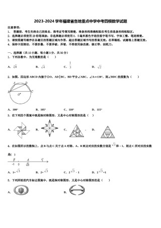2023-2024学年福建省各地重点中学中考四模数学试题含解析.doc