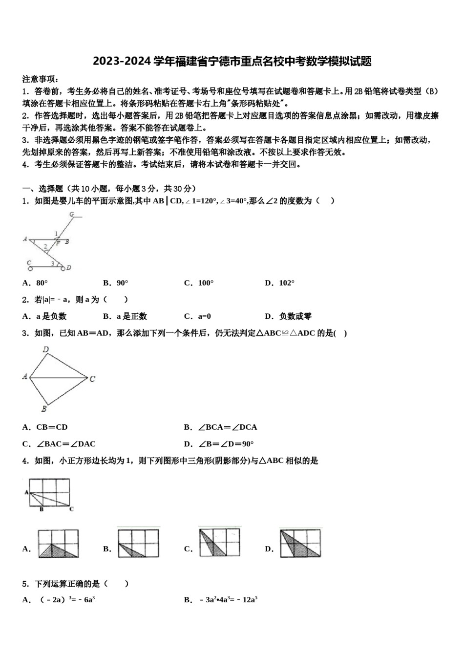 2023-2024学年福建省宁德市重点名校中考数学模拟试题含解析.doc_第1页