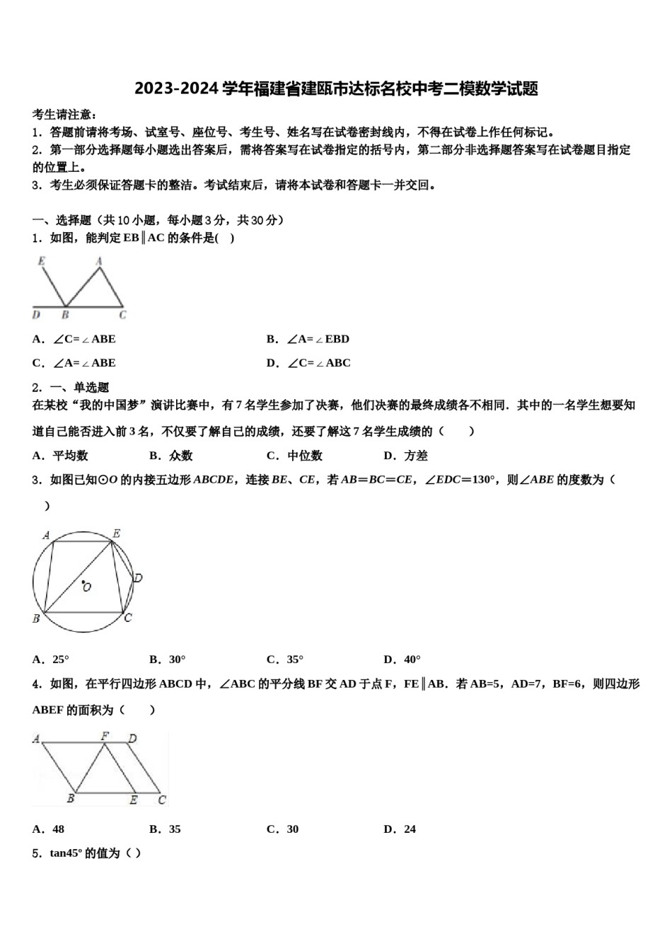 2023-2024学年福建省建瓯市达标名校中考二模数学试题含解析.doc_第1页