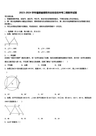 2023-2024学年福建省建瓯市达标名校中考二模数学试题含解析.doc