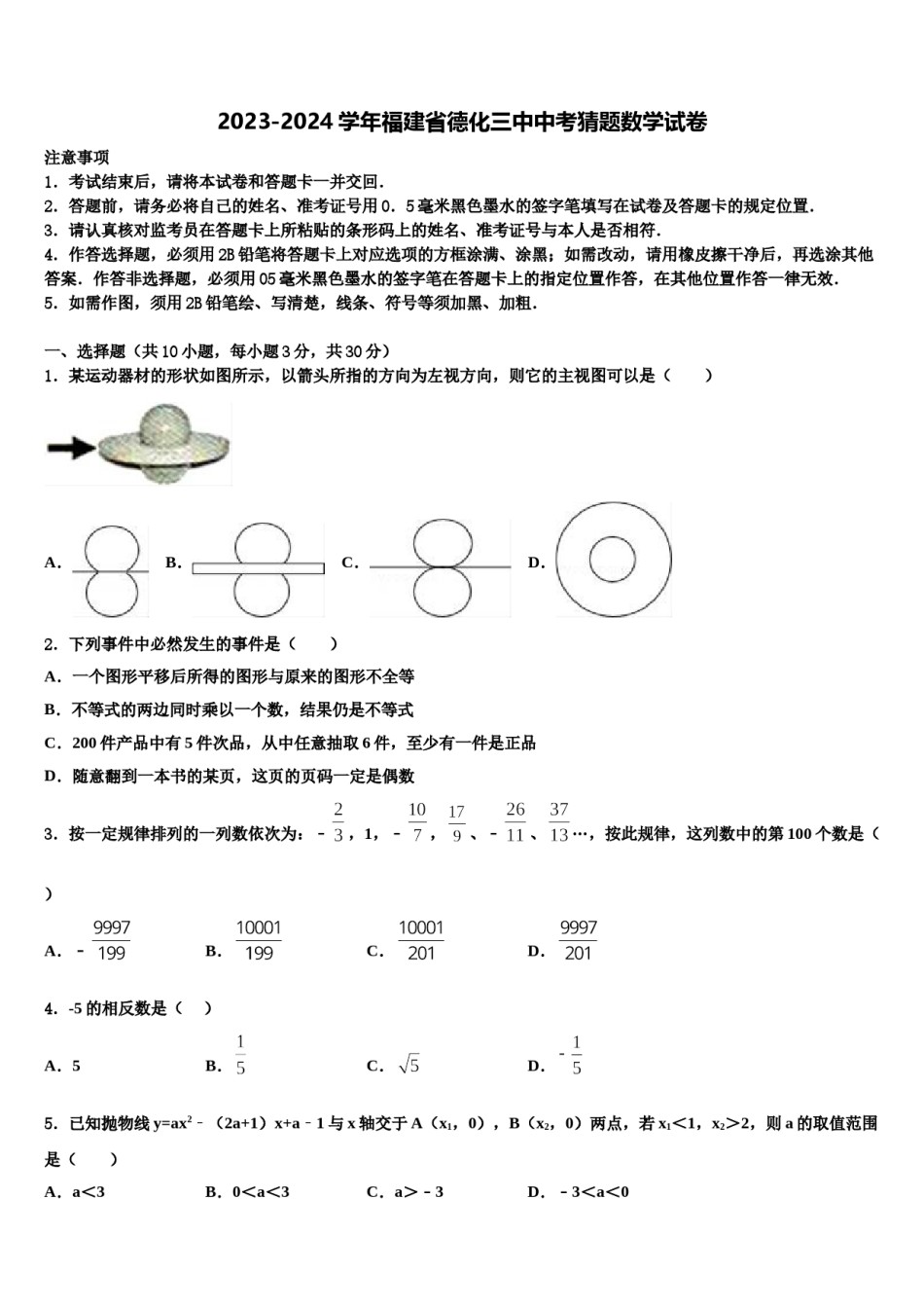 2023-2024学年福建省德化三中中考猜题数学试卷含解析.doc_第1页