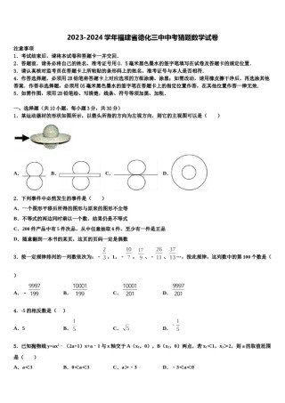 2023-2024学年福建省德化三中中考猜题数学试卷含解析.doc