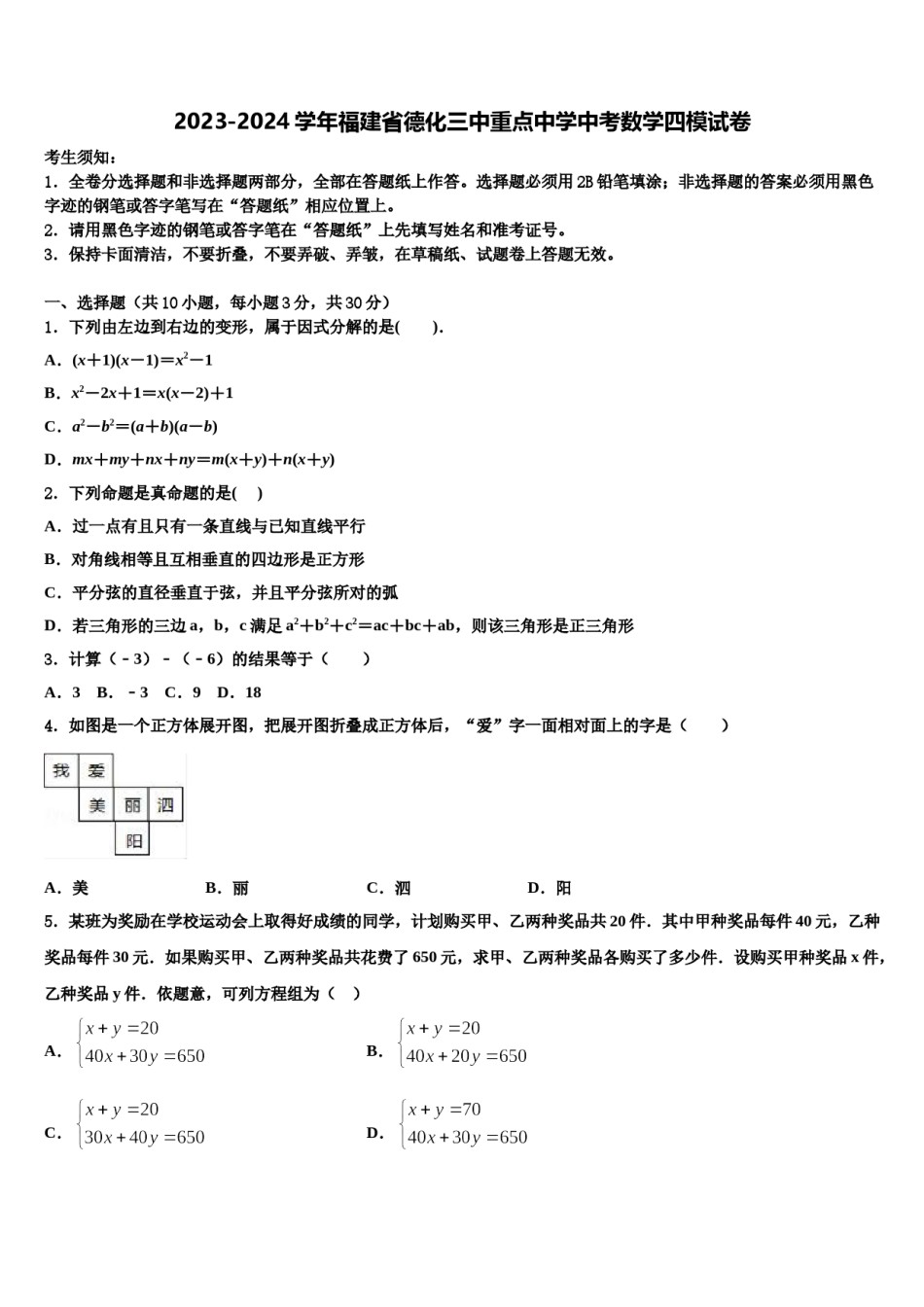 2023-2024学年福建省德化三中重点中学中考数学四模试卷含解析.doc_第1页