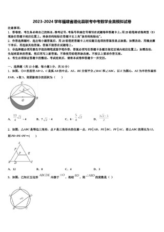 2023-2024学年福建省德化县联考中考数学全真模拟试卷含解析.doc