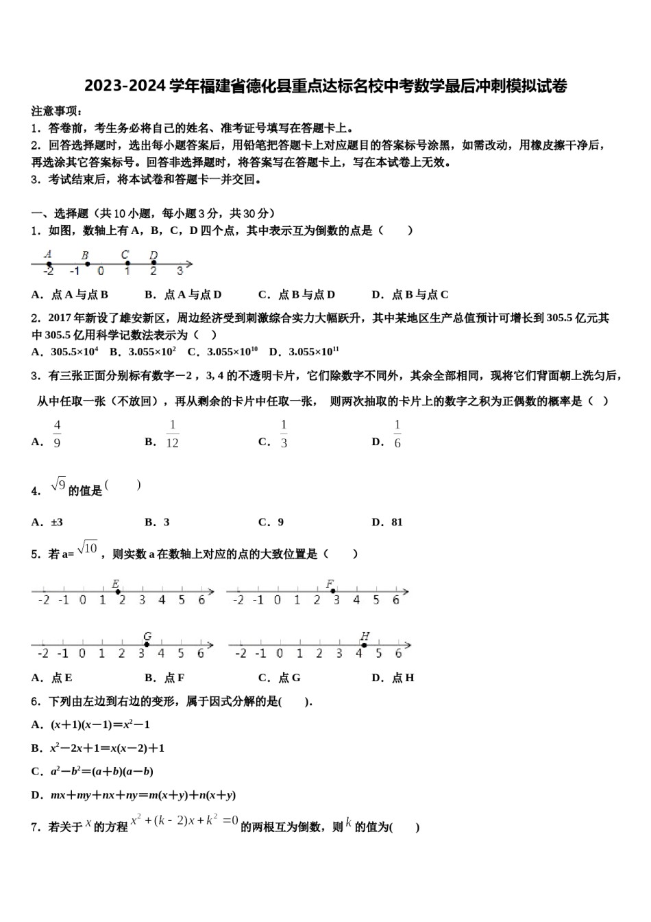 2023-2024学年福建省德化县重点达标名校中考数学最后冲刺模拟试卷含解析.doc_第1页