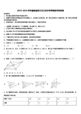 2023-2024学年福建省晋江市三校中考押题数学预测卷含解析.doc