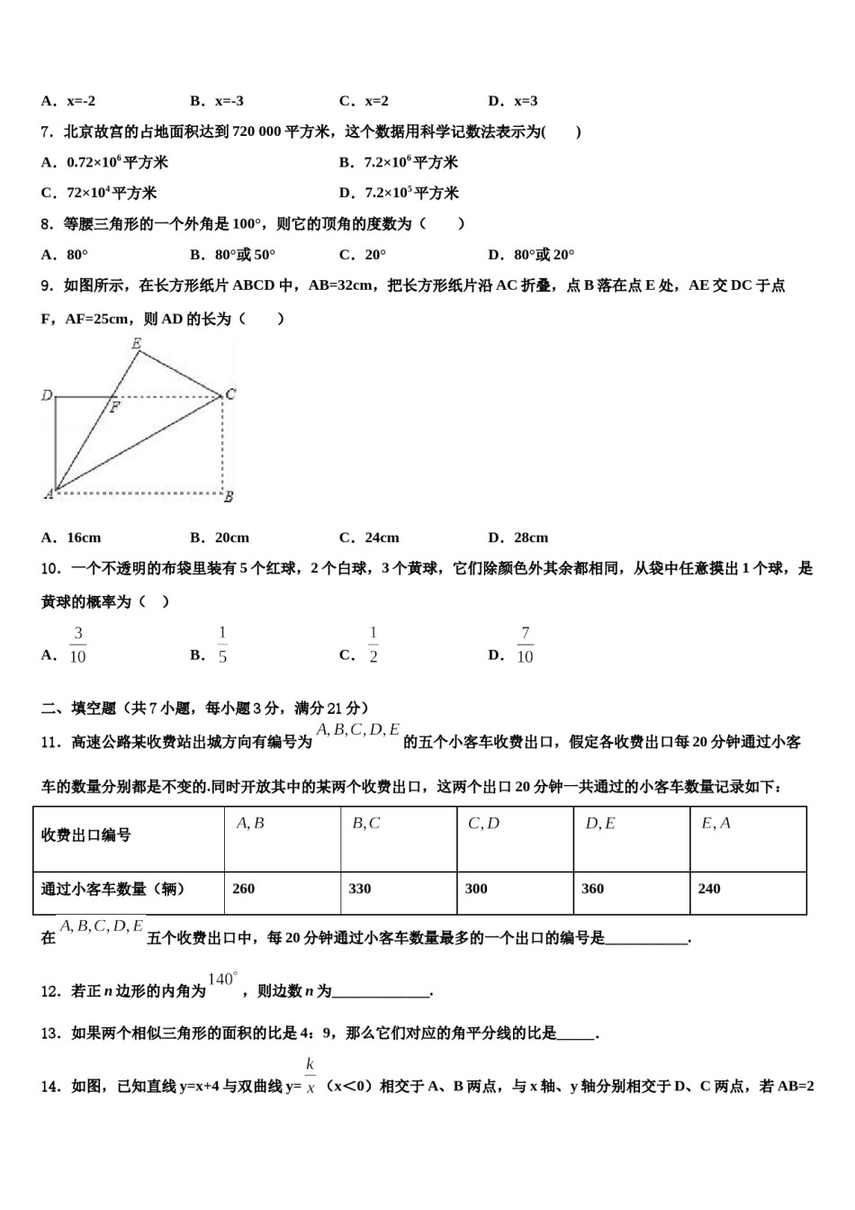 2023-2024学年福建省晋江市安海片区达标名校中考数学仿真试卷含解析.doc_第2页