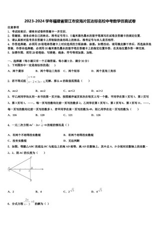 2023-2024学年福建省晋江市安海片区达标名校中考数学仿真试卷含解析.doc
