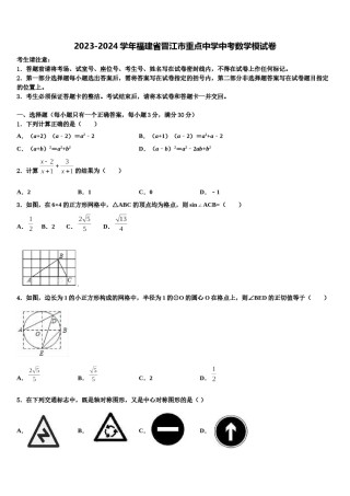 2023-2024学年福建省晋江市重点中学中考数学模试卷含解析.doc