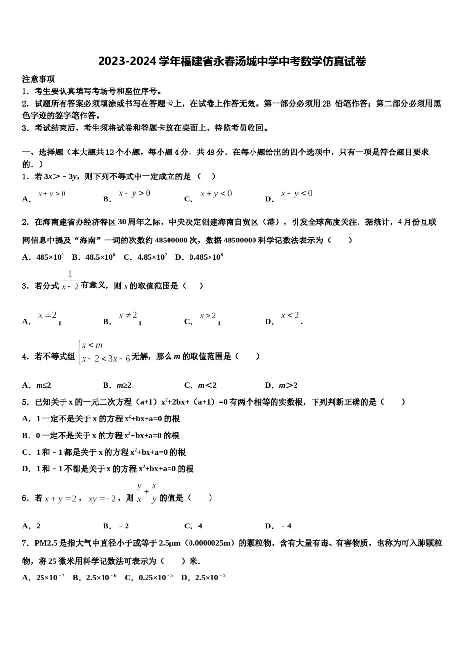 2023-2024学年福建省永春汤城中学中考数学仿真试卷含解析.doc_第1页