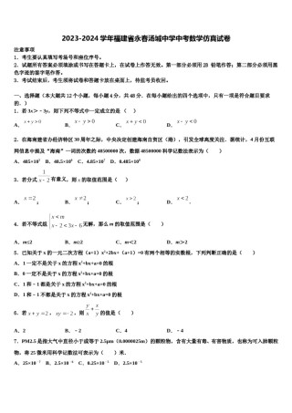 2023-2024学年福建省永春汤城中学中考数学仿真试卷含解析.doc