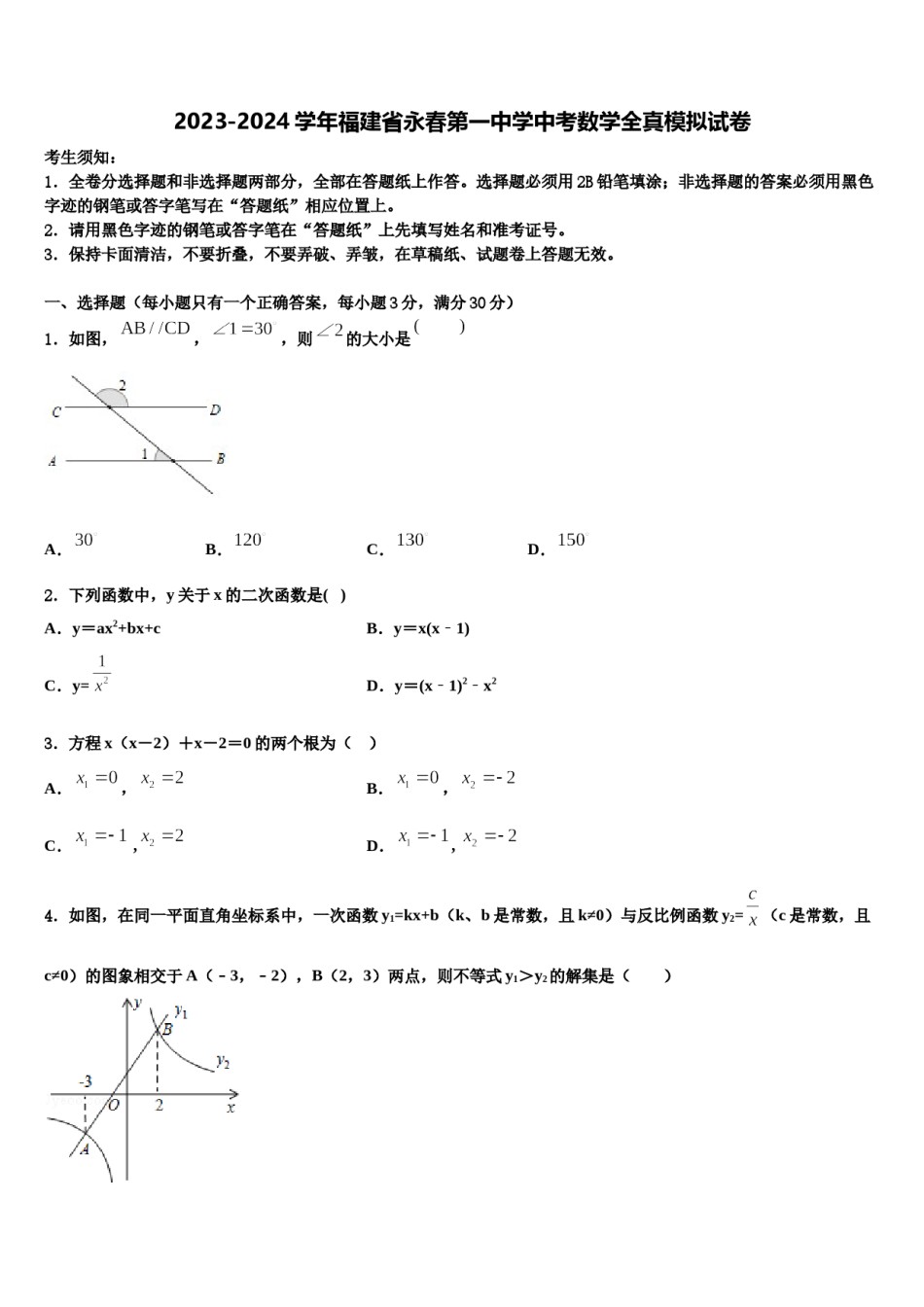 2023-2024学年福建省永春第一中学中考数学全真模拟试卷含解析.doc_第1页