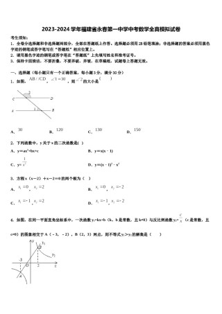 2023-2024学年福建省永春第一中学中考数学全真模拟试卷含解析.doc