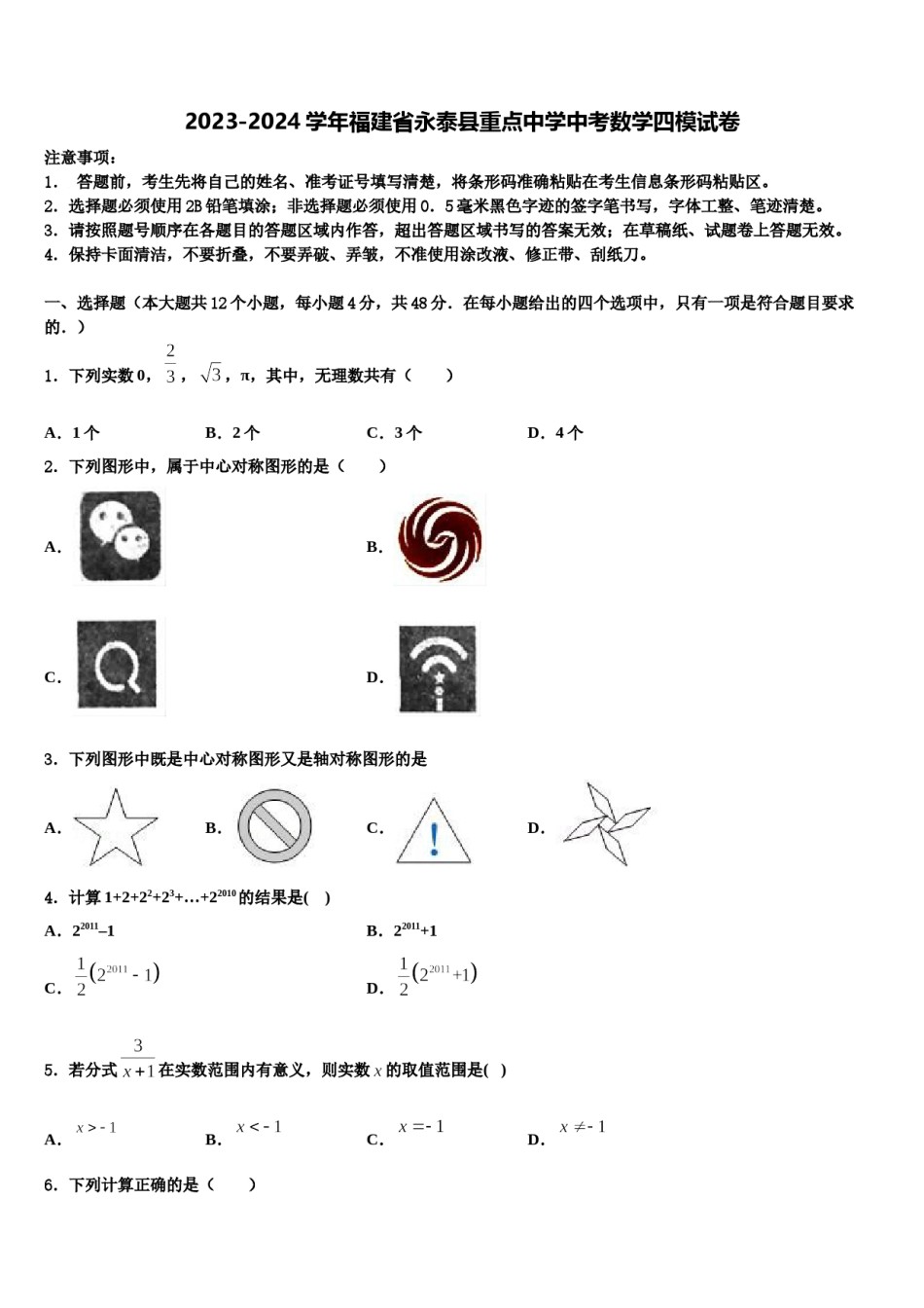 2023-2024学年福建省永泰县重点中学中考数学四模试卷含解析.doc_第1页